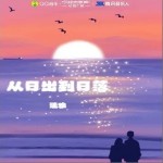 從日出到日落 （單曲）詳情