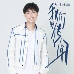 我們的傳聞 （單曲）詳情