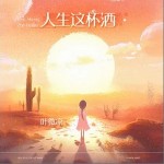人生這杯酒 （單曲）詳情