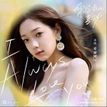 I Always Love You （單曲）詳情
