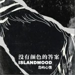 沒有顏色的答案 （單曲）詳情