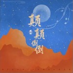顛顛倒倒 （單曲）詳情