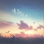 倦鳥與長風 （單曲）詳情