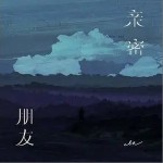 親密朋友 （單曲）詳情