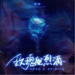 玫瑰配烈酒 （單曲）詳情