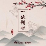 一紙惆悵 （單曲）詳情