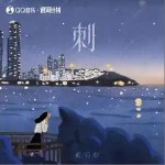 刺 （單曲）詳情