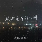破碎泥濘的人間 （EP）詳情