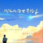 從彼此的世界路過 （單曲）詳情