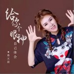 給你個眼神自己體會 （單曲）詳情