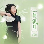 一朝風月 （單曲）詳情
