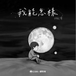 我能怎樣 （單曲）詳情