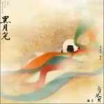 黑月光 （單曲）詳情