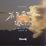 有關愛你的遐想 （單曲）詳情