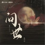 問世 （單曲）詳情