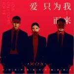 愛只為我而來 （單曲）詳情