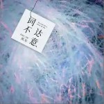 詞不達意 （單曲）詳情