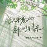 春天和想你都如期而來 （單曲）詳情