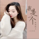 我是一個孤獨的人 （單曲）詳情