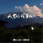 我曾經深愛的人 （單曲）詳情