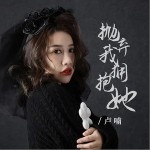拋棄我擁抱她 （單曲）詳情