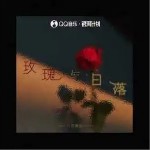 玫瑰與日落 （單曲）詳情