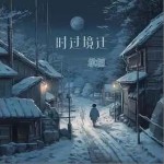 時過境遷 （單曲）詳情