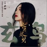 玄鳥 （單曲）詳情