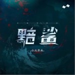 黯鯊 （單曲）詳情