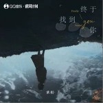 終于找到你 （單曲）詳情