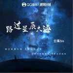 路過星辰大海 （單曲）詳情