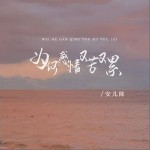 為何感情又苦又累 （單曲）詳情