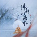 佛前嘆兩難（單曲）詳情
