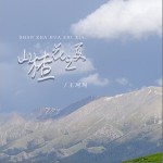 山楂花之夏 （單曲）詳情