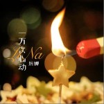 一萬次心動 （單曲）