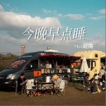 今晚早點睡 （單曲）詳情