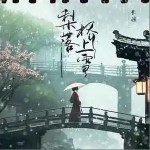 梨落橋上雪 （單曲）詳情