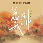 總在我心中 （單曲）