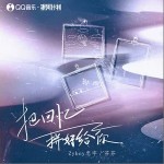 把回憶拼好給你 （單曲）詳情