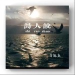 詩人說 （單曲）詳情