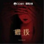 贈我 （單曲）詳情