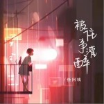 被往事灌醉 （單曲）詳情