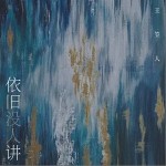 依舊沒人講 （單曲）詳情