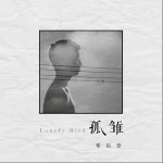 孤雛 （單曲）詳情