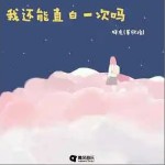 我還能直白一次嗎 （單曲）詳情