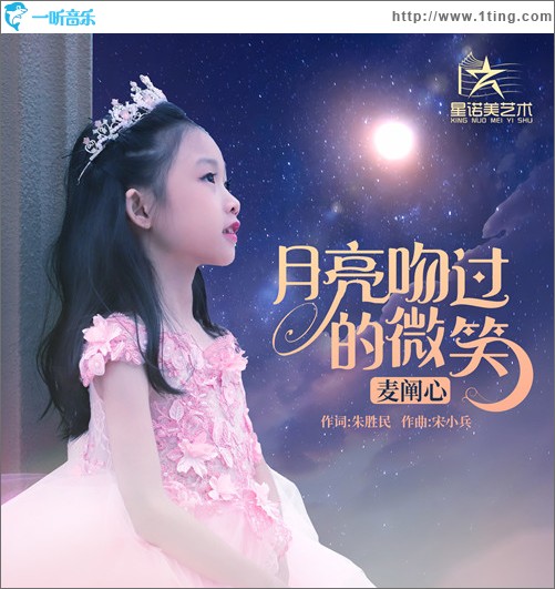 月亮吻過的微笑 （單曲）