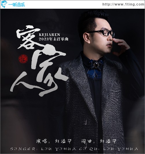 客家人 （單曲）