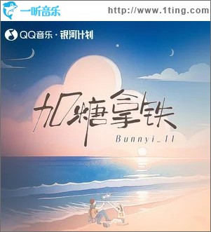加糖拿鐵 （單曲）