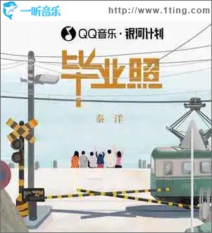 畢業照 （單曲）
