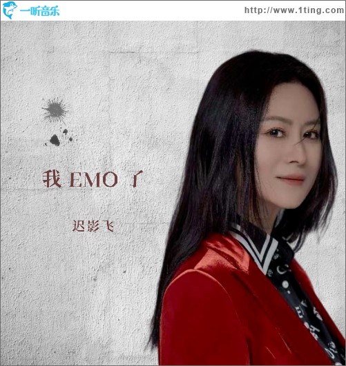 我EMO了 （單曲）